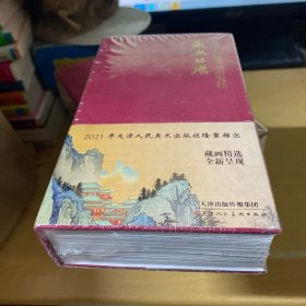 天津人民美术出版社2021年藏画日历（全新未拆封）