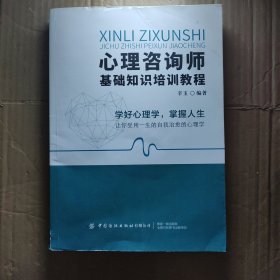 心理咨询师基础知识培训教程