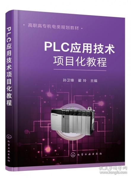 PLC应用技术项目化教程（孙卫锋）