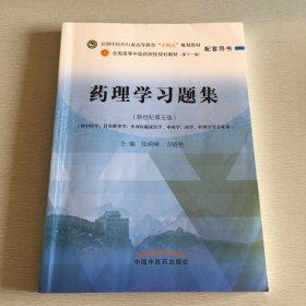 药理学习题集·全国中医药行业高等教育“十四五”规划教材配套用