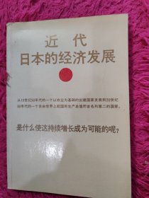 近代日本的经济发展