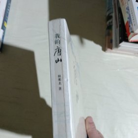 我的唐山