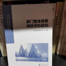 部门整体预算绩效评价研究