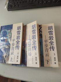胡雪岩全传平步青云上下册萧瑟洋场3本合售