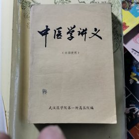 中医学讲义