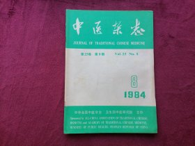 中医杂志（1984年 第8期）