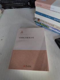 中国民主促进会史