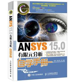 ANSYS 15.0有限元分析自学手册