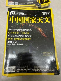 中国国家天文2006年10月创刊号