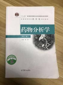 药物分析学（第2版）/“十二五”普通高等教育本科国家级规划教材·全国高等学校药学类规划教材