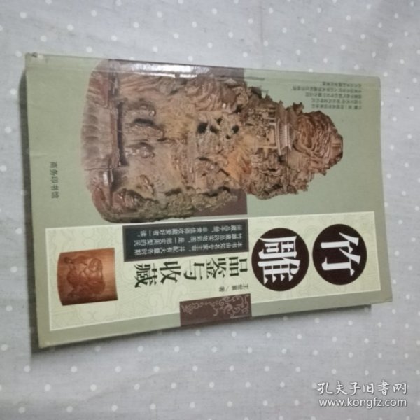 竹雕品鉴与收藏