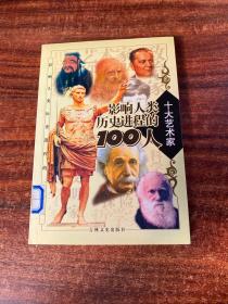 影响人类历史进程的100人