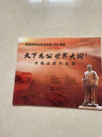 纪念孙中山先生诞辰150周年   天下为公 世界大同  书画名家作品展