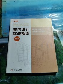 室内设计实战指南·家装篇：从选材到施工，家装设计全解析