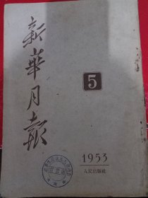 新华月报1953/5