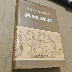 马克思主义经典著作:典故辞典