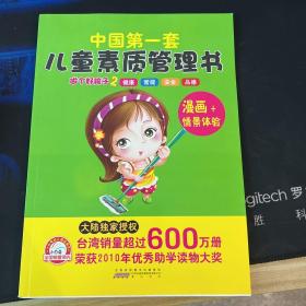 儿童素质管理书/漫画+情境体验  做个好孩子2（适合3-6岁）