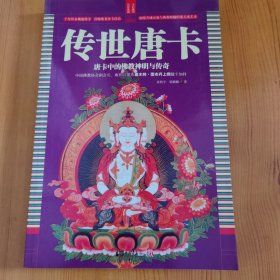 传世唐卡