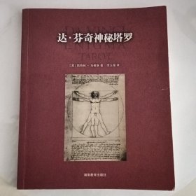 达芬奇神秘塔罗