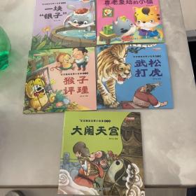 一块银子，尊老爱幼的小猫，猴子评理，武松打虎，大闹天宫，5本合售