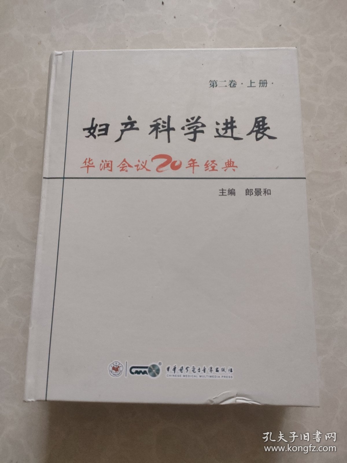 妇产科学进展 华润会议20年经典第二卷（上册）