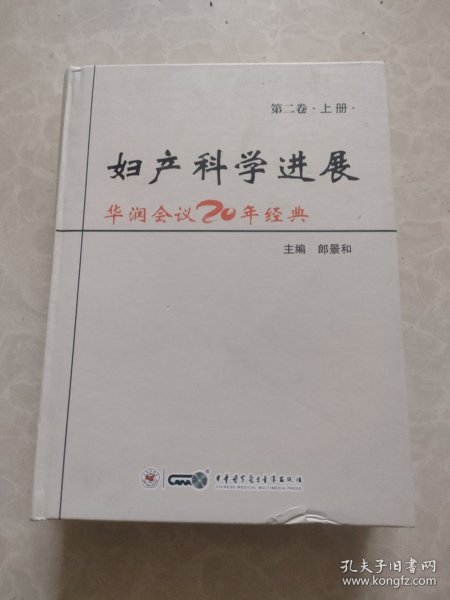 妇产科学进展 华润会议20年经典第二卷（上册）