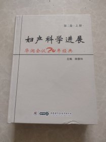 妇产科学进展 华润会议20年经典第二卷(上册)
