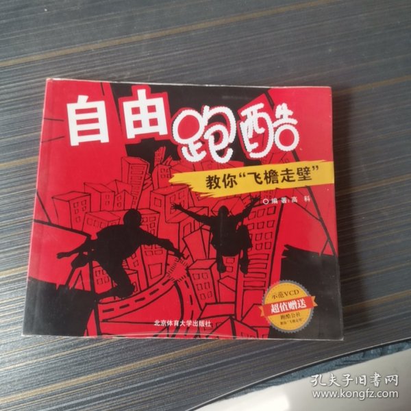 自由跑酷：教你“飞檐走壁”