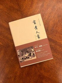 富贵人家