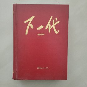 下一代 2000年(1一12)期  合订本