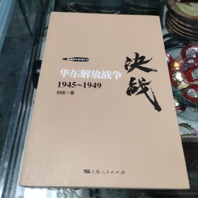 决战：华东解放战争 1945～1949