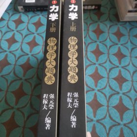 力学（上、下册）