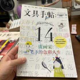 文具手帖：插画家笔下的色彩人生