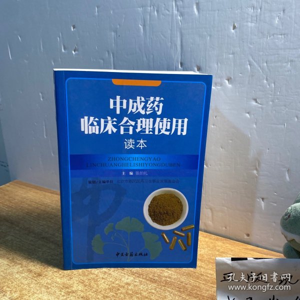 中成药临床合理使用读本