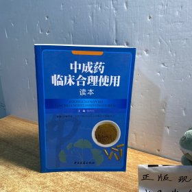 中成药临床合理使用读本