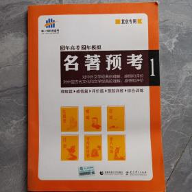 名著预考3年高考2年模拟   曲一线科学备考