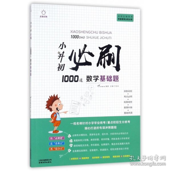 小升初必刷1000道数学基础题