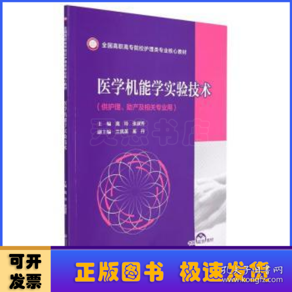 医学机能学实验技术（全国高职高专院校护理类专业核心教材）