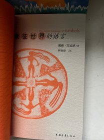 大视野文库，(象征世界，思维世界，梦境世界、心灵世界的语言）4本合售