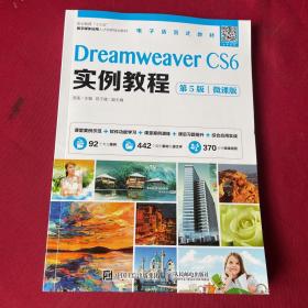 Dreamweaver CS6实例教程（第5版）（微课版）