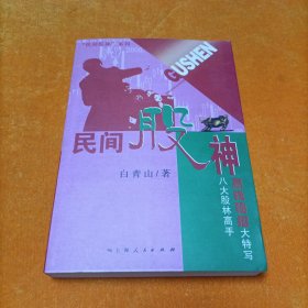 民间股神：第3集 八大股林高手赢钱秘招大特写