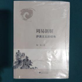 周易新解：萨满主义的视角