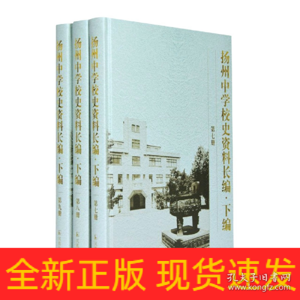 扬州中学校史资料长编 .下编（第7-9册）(全三册）