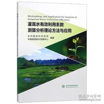 灌溉水有效利用系数测算分析理论方法与应用