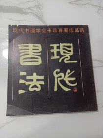 现代书画学会书法首展作品选(前面有王学仲先生写的前言，张仃、黄苗子、王学仲、李骆公、王乃壮、古干、朱乃正、马承祥、侯德昌、谢云等作品，后面有王乃壮文章:“现代书法”我谈)