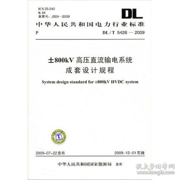 中华人民共和国电力行业标准（DL\T724-2000）：电力系统用蓄电池直流电源装置运行与维护技术规程