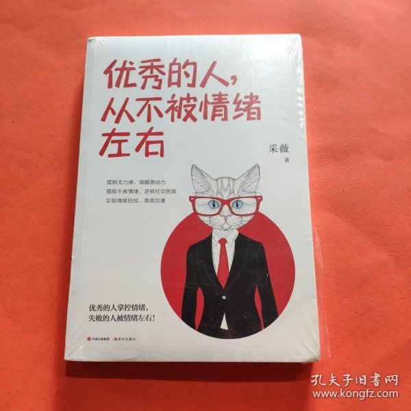 优秀的人，从不被情绪左右【全新塑封】