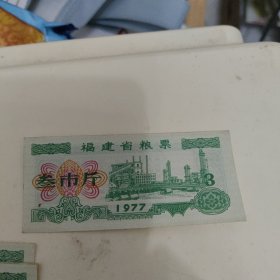 福建省粮票叁市斤（品好）