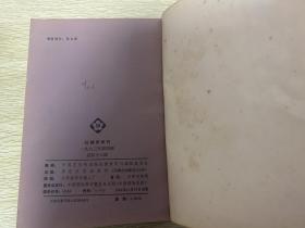 红楼梦学刊1983年3-4期合订本