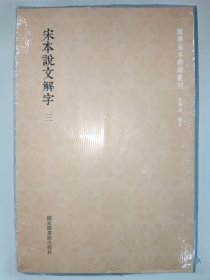 宋本说文解字(套装共3册)